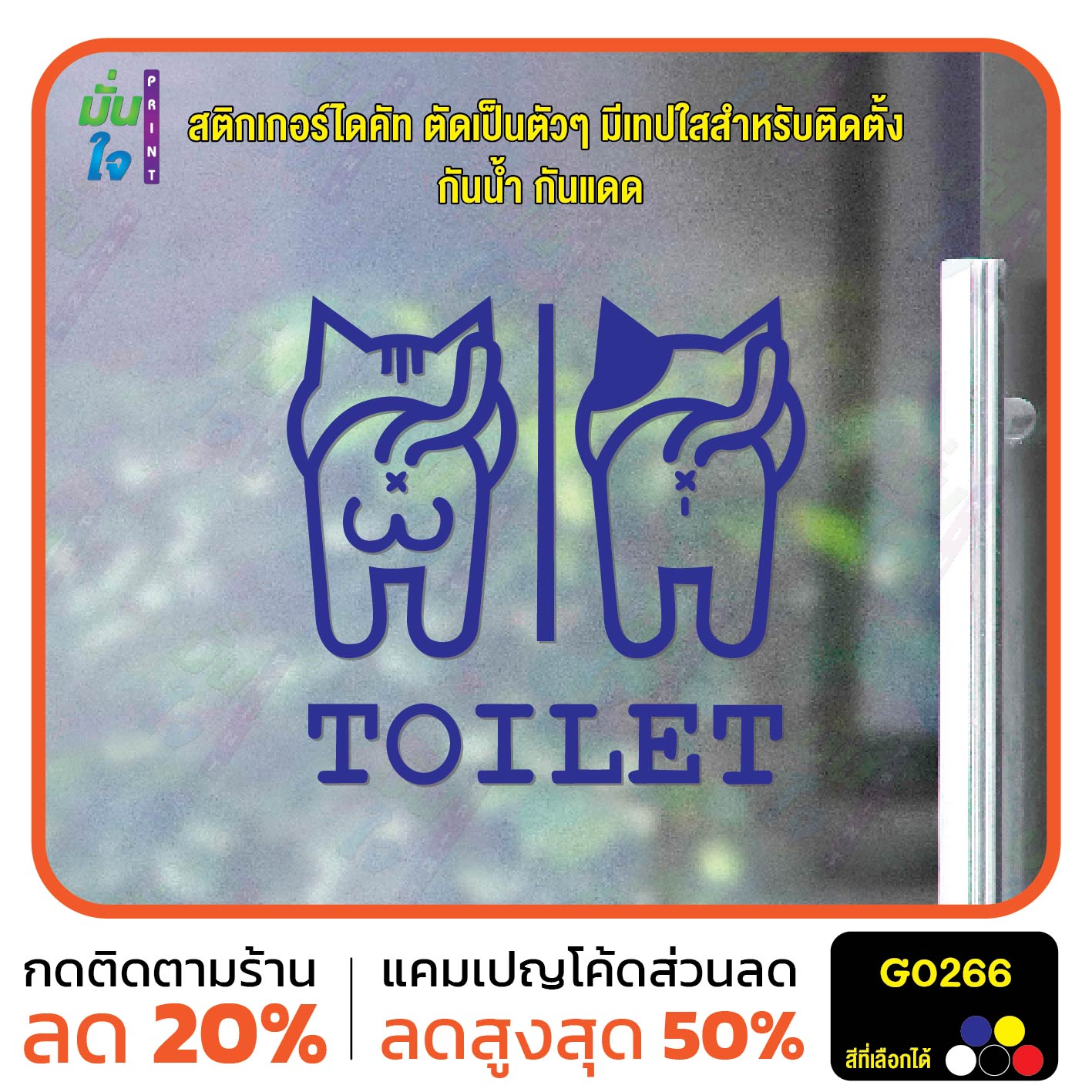 สติ๊กเกอร์ติดกระจก TOILET ห้องน้ำ รูปแมว ห้องน้ำแมว ป้ายห้องน้ำ สติกเกอร์แต่งร้าน สติกเกอร์ไดคัท สติ๊กเกอร์ G0266