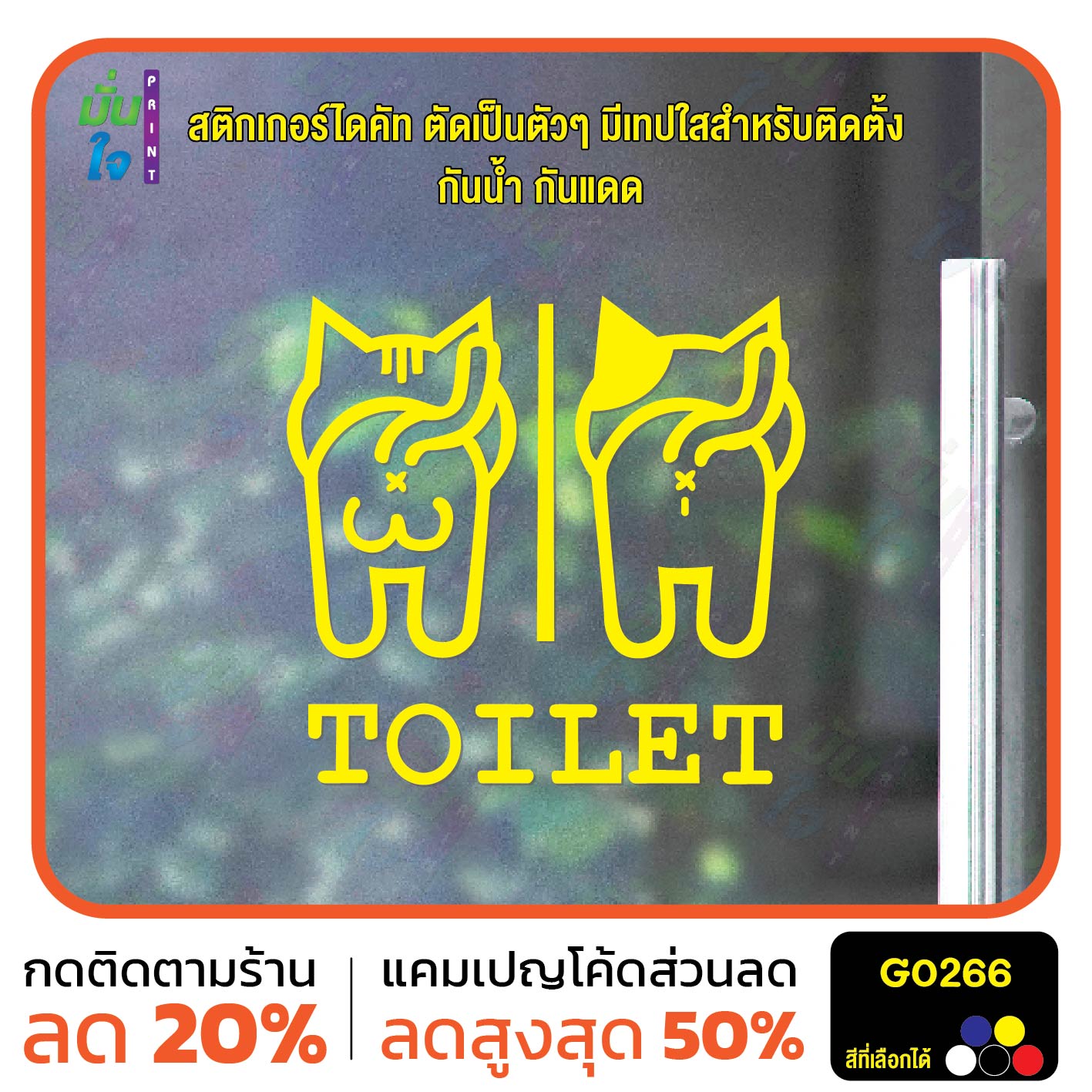 สติ๊กเกอร์ติดกระจก TOILET ห้องน้ำ รูปแมว ห้องน้ำแมว ป้ายห้องน้ำ สติกเกอร์แต่งร้าน สติกเกอร์ไดคัท สติ๊กเกอร์ G0266