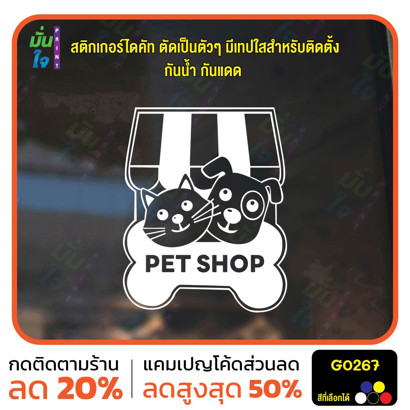 สติ๊กเกอร์ติดกระจก PET SHOP รูปแมว รูปสุนัข สติกเกอร์แต่งร้าน สติกเกอร์ไดคัท สติ๊กเกอร์ G0267