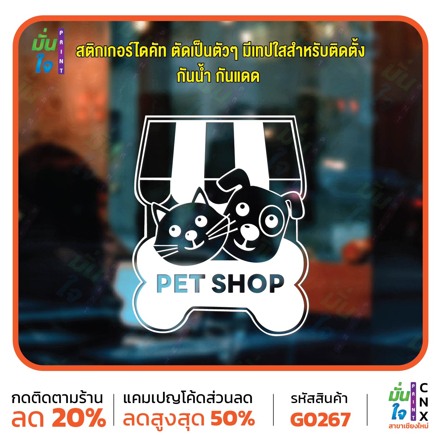 สติ๊กเกอร์ติดกระจก PET SHOP รูปแมว รูปสุนัข สติกเกอร์แต่งร้าน สติกเกอร์ไดคัท สติ๊กเกอร์ G0267