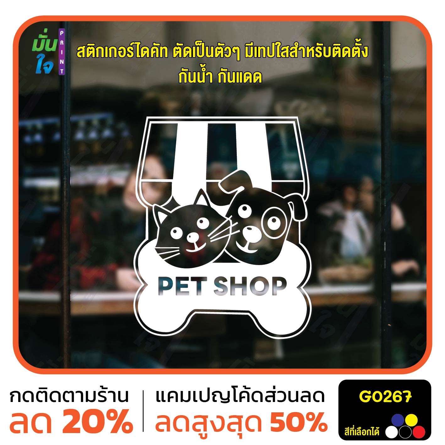 สติ๊กเกอร์ติดกระจก PET SHOP รูปแมว รูปสุนัข สติกเกอร์แต่งร้าน สติกเกอร์ไดคัท สติ๊กเกอร์ G0267