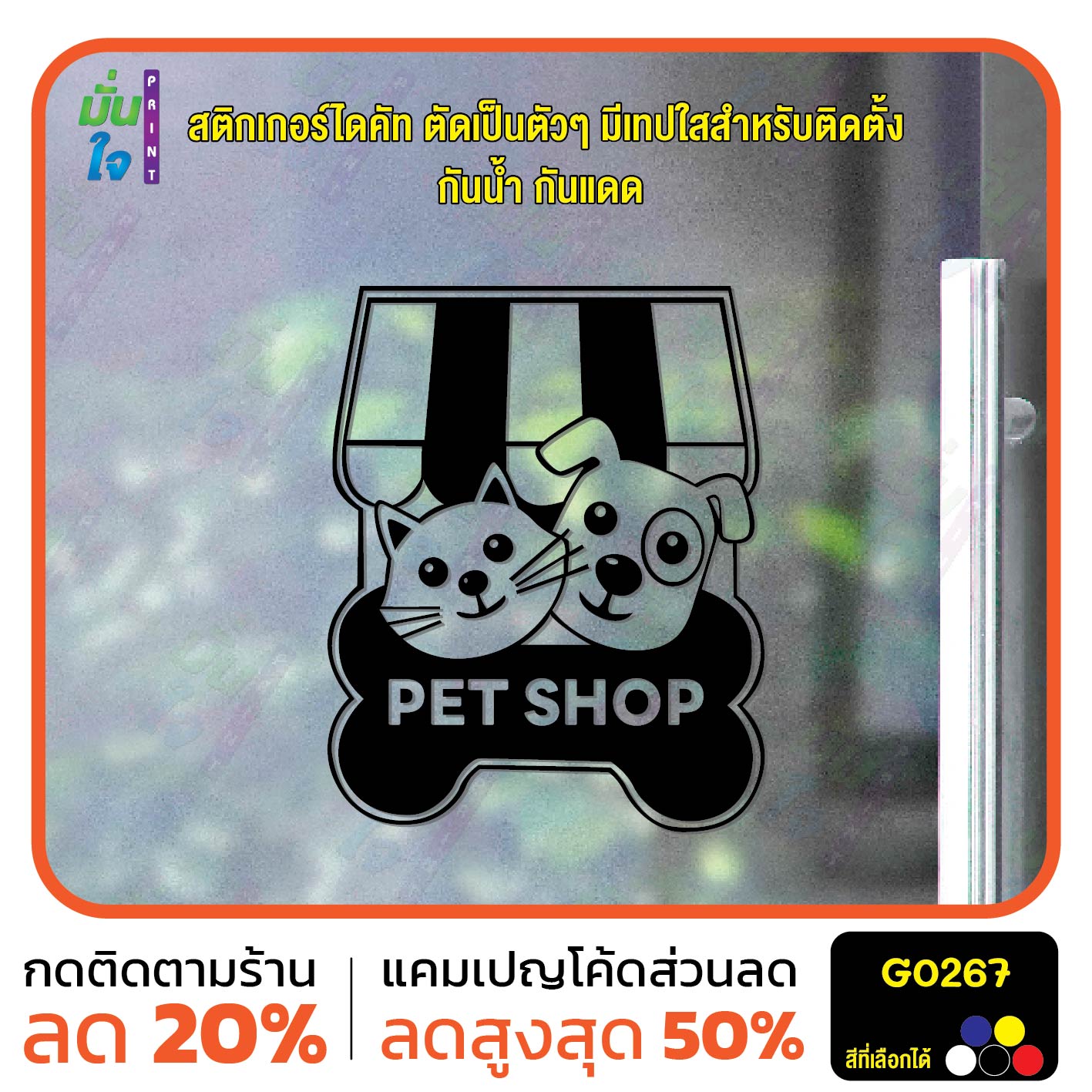 สติ๊กเกอร์ติดกระจก PET SHOP รูปแมว รูปสุนัข สติกเกอร์แต่งร้าน สติกเกอร์ไดคัท สติ๊กเกอร์ G0267