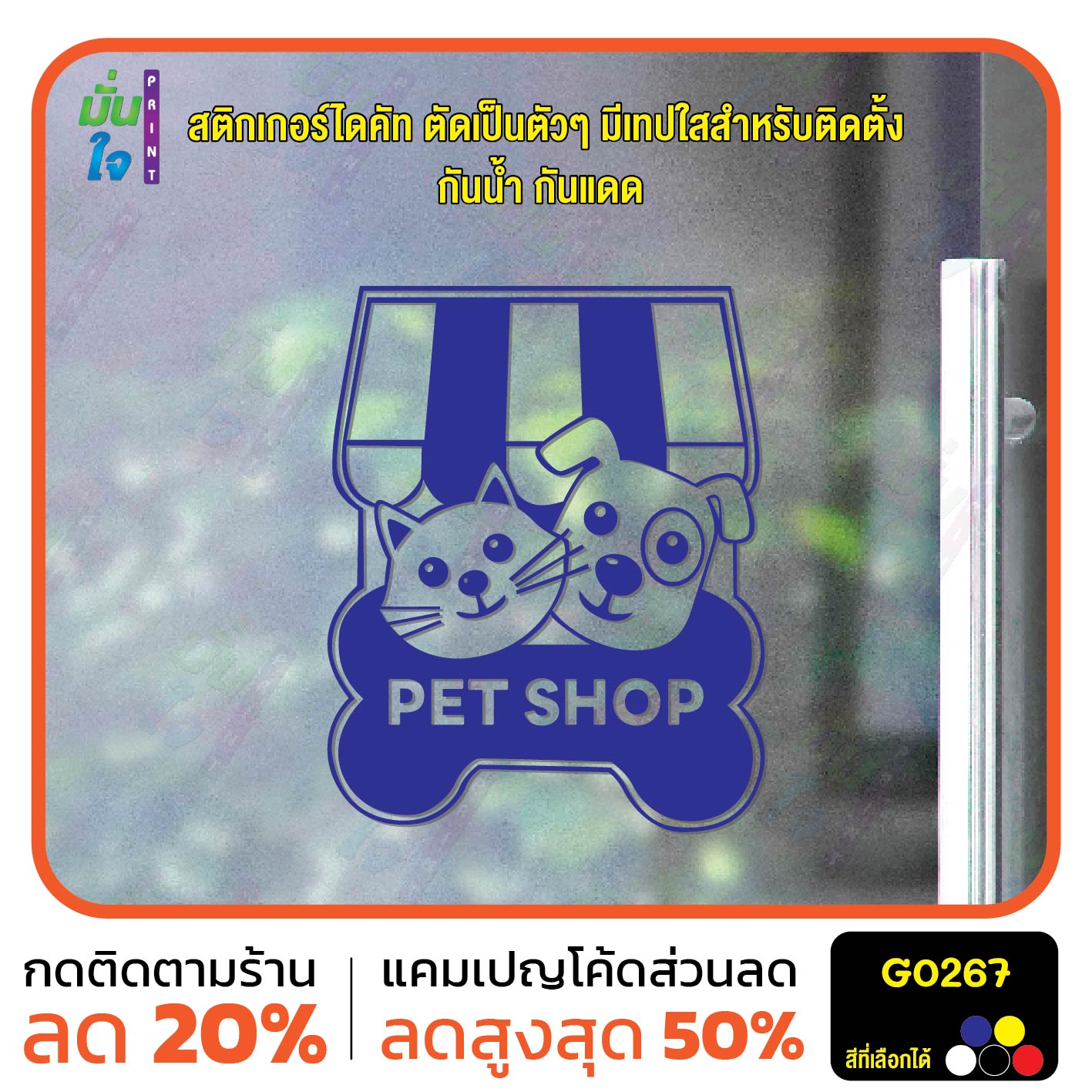 สติ๊กเกอร์ติดกระจก PET SHOP รูปแมว รูปสุนัข สติกเกอร์แต่งร้าน สติกเกอร์ไดคัท สติ๊กเกอร์ G0267