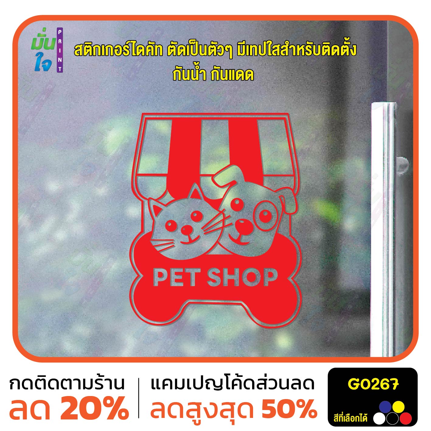 สติ๊กเกอร์ติดกระจก PET SHOP รูปแมว รูปสุนัข สติกเกอร์แต่งร้าน สติกเกอร์ไดคัท สติ๊กเกอร์ G0267