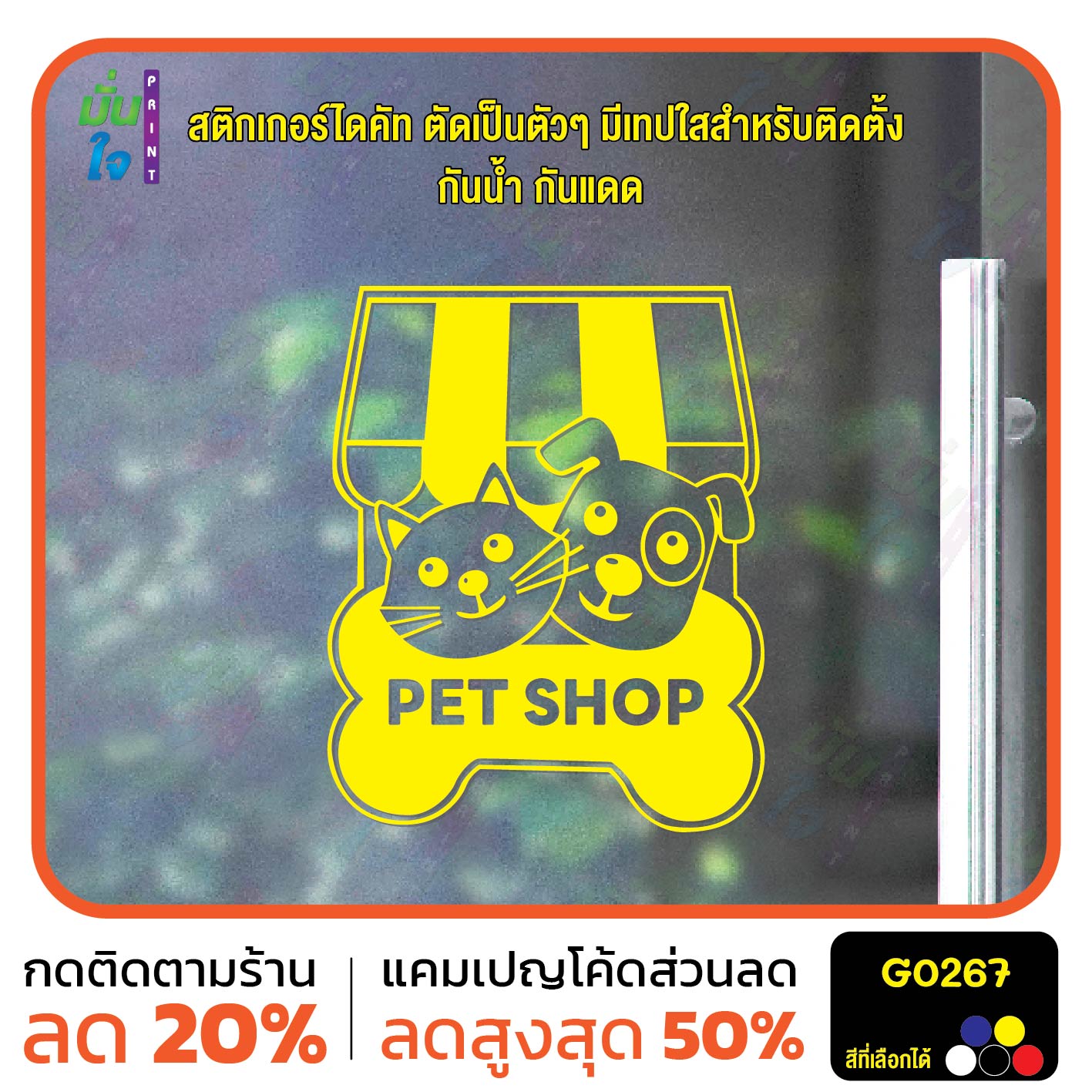 สติ๊กเกอร์ติดกระจก PET SHOP รูปแมว รูปสุนัข สติกเกอร์แต่งร้าน สติกเกอร์ไดคัท สติ๊กเกอร์ G0267