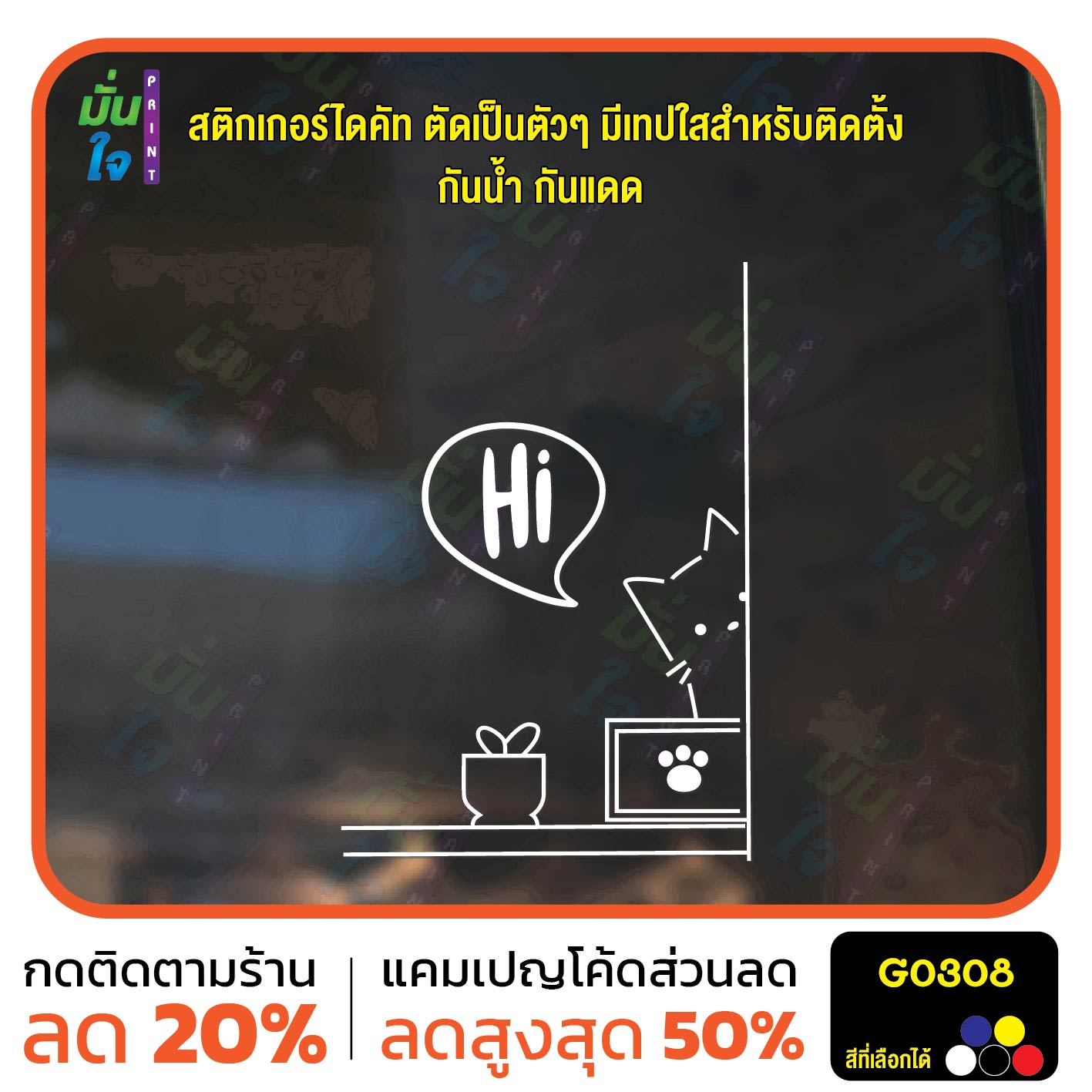 สติ๊กเกอร์ติดกระจก น้องแมว Hi ติดผนัง สติกเกอร์แต่งร้าน แต่งบ้าน สติกเกอร์ไดคัท สติ๊กเกอร์ G0308