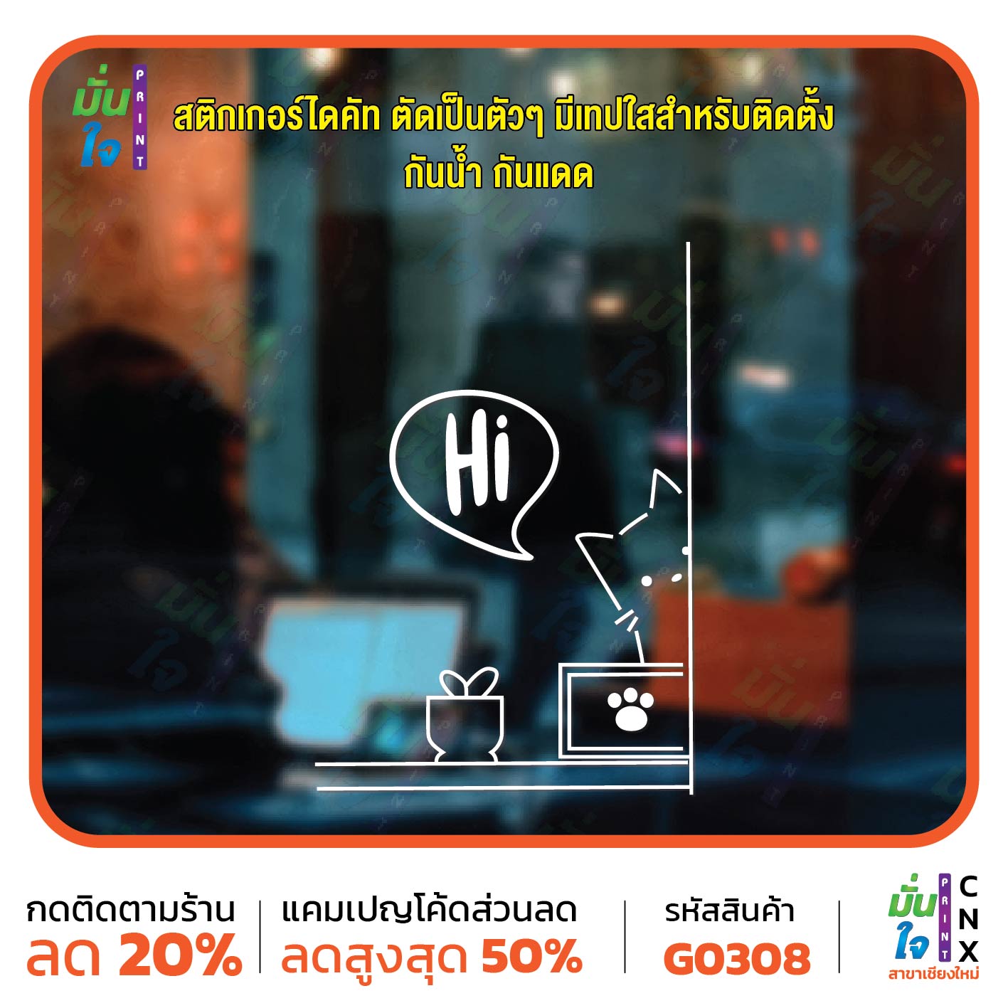สติ๊กเกอร์ติดกระจก น้องแมว Hi ติดผนัง สติกเกอร์แต่งร้าน แต่งบ้าน สติกเกอร์ไดคัท สติ๊กเกอร์ G0308