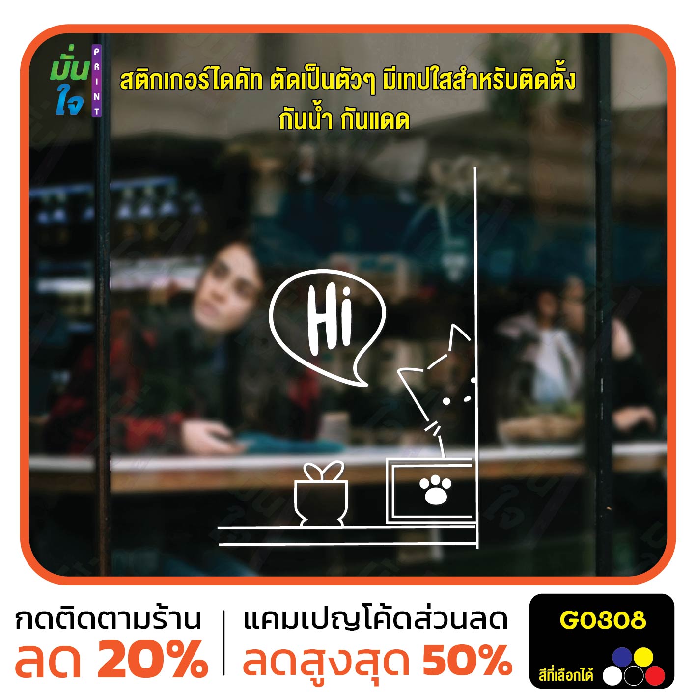สติ๊กเกอร์ติดกระจก น้องแมว Hi ติดผนัง สติกเกอร์แต่งร้าน แต่งบ้าน สติกเกอร์ไดคัท สติ๊กเกอร์ G0308