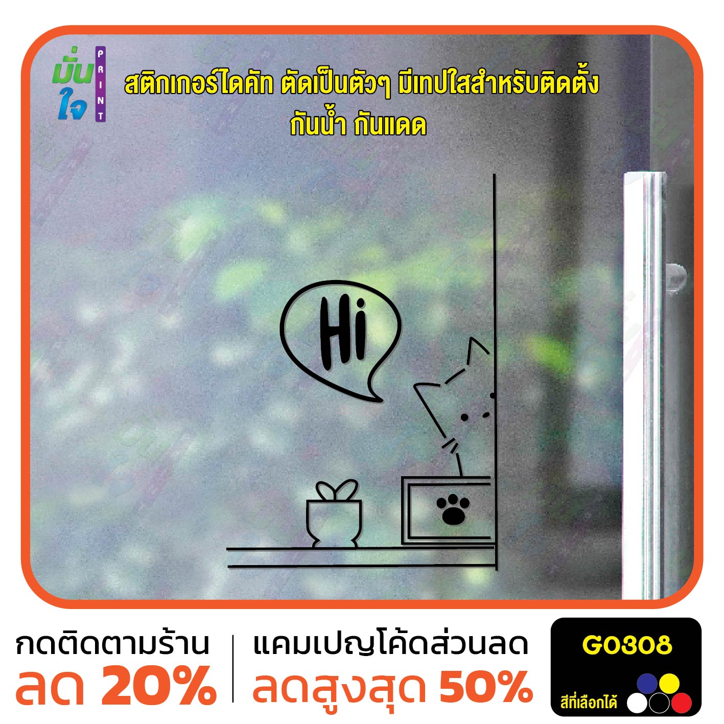 สติ๊กเกอร์ติดกระจก น้องแมว Hi ติดผนัง สติกเกอร์แต่งร้าน แต่งบ้าน สติกเกอร์ไดคัท สติ๊กเกอร์ G0308