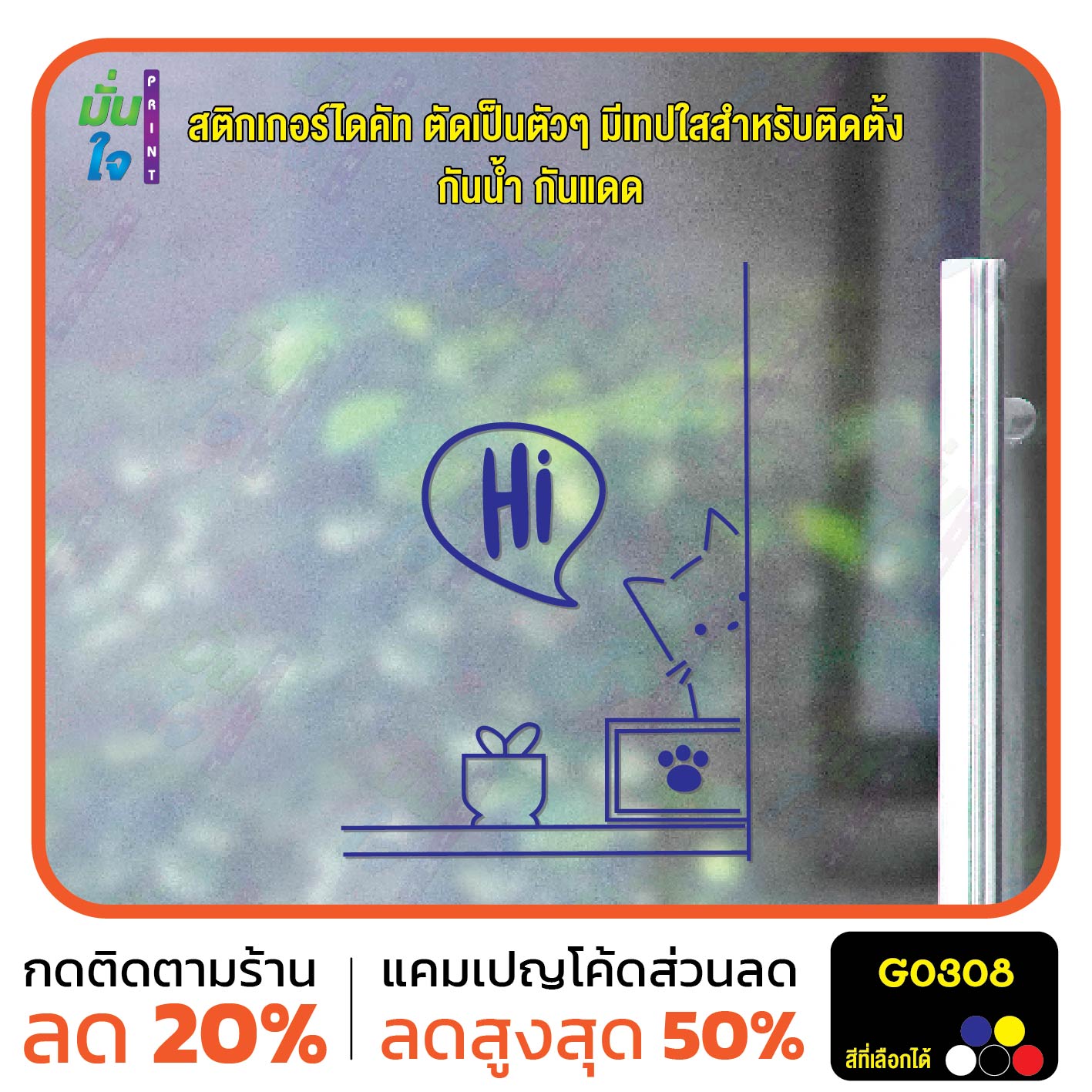 สติ๊กเกอร์ติดกระจก น้องแมว Hi ติดผนัง สติกเกอร์แต่งร้าน แต่งบ้าน สติกเกอร์ไดคัท สติ๊กเกอร์ G0308