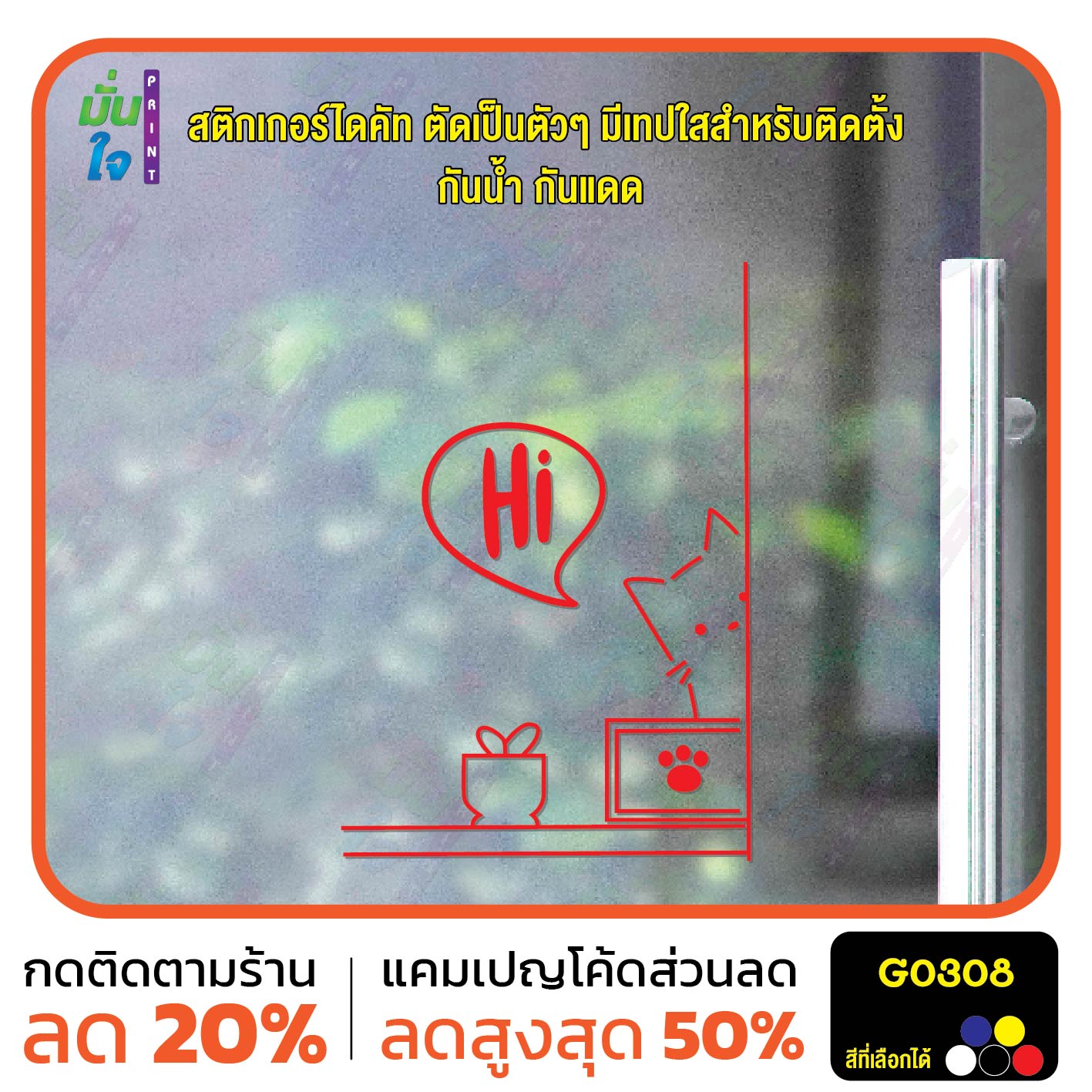 สติ๊กเกอร์ติดกระจก น้องแมว Hi ติดผนัง สติกเกอร์แต่งร้าน แต่งบ้าน สติกเกอร์ไดคัท สติ๊กเกอร์ G0308