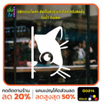 สติ๊กเกอร์ติดกระจก น้องแมวแอบ ติดผนัง แต่งคาเฟ่ แต่งร้านกาแฟ สติกเกอร์แต่งร้าน แต่งบ้าน สติกเกอร์ไดคัท สติ๊กเกอร์ G0314