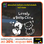สติ๊กเกอร์ติดกระจก Lovely Baby Cat น้องแมว สติกเกอร์ติดผนัง สติกเกอร์แต่งร้าน แต่งบ้าน สติกเกอร์ไดคัท สติ๊กเกอร์ G0351