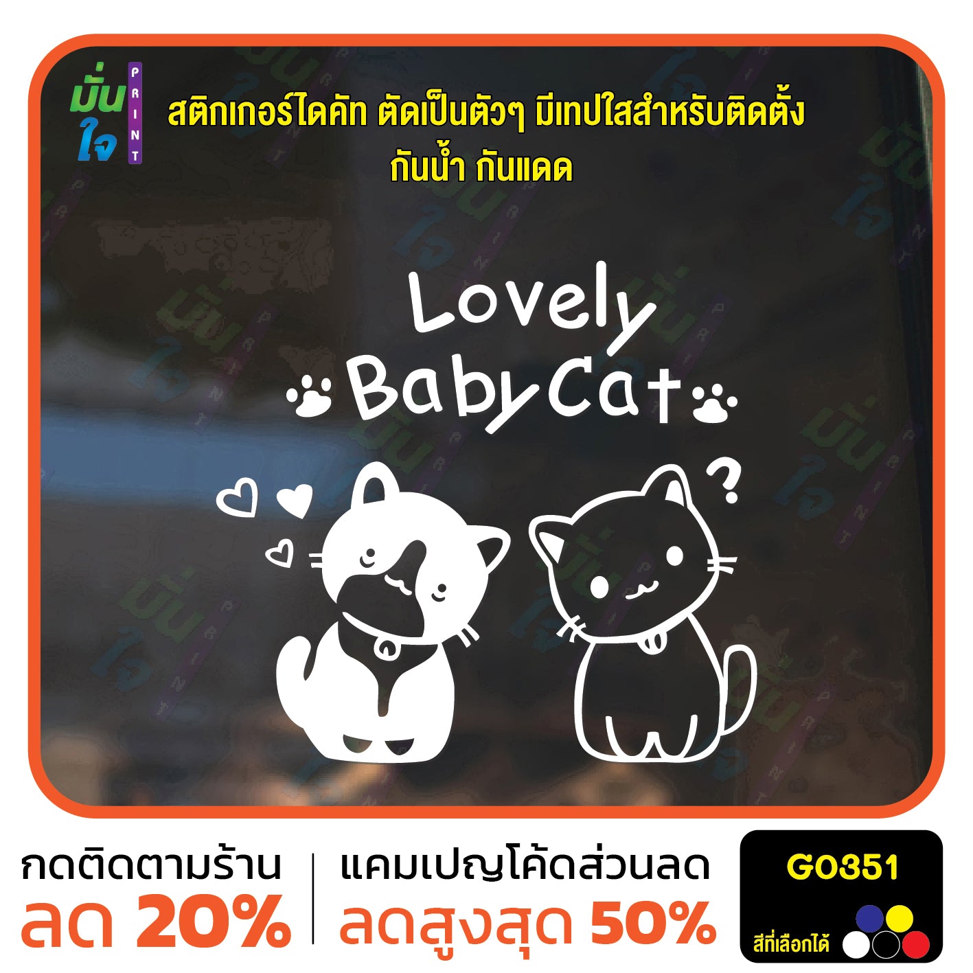 สติ๊กเกอร์ติดกระจก Lovely Baby Cat น้องแมว สติกเกอร์ติดผนัง สติกเกอร์แต่งร้าน แต่งบ้าน สติกเกอร์ไดคัท สติ๊กเกอร์ G0351