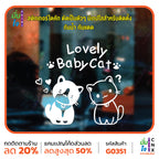 สติ๊กเกอร์ติดกระจก Lovely Baby Cat น้องแมว สติกเกอร์ติดผนัง สติกเกอร์แต่งร้าน แต่งบ้าน สติกเกอร์ไดคัท สติ๊กเกอร์ G0351