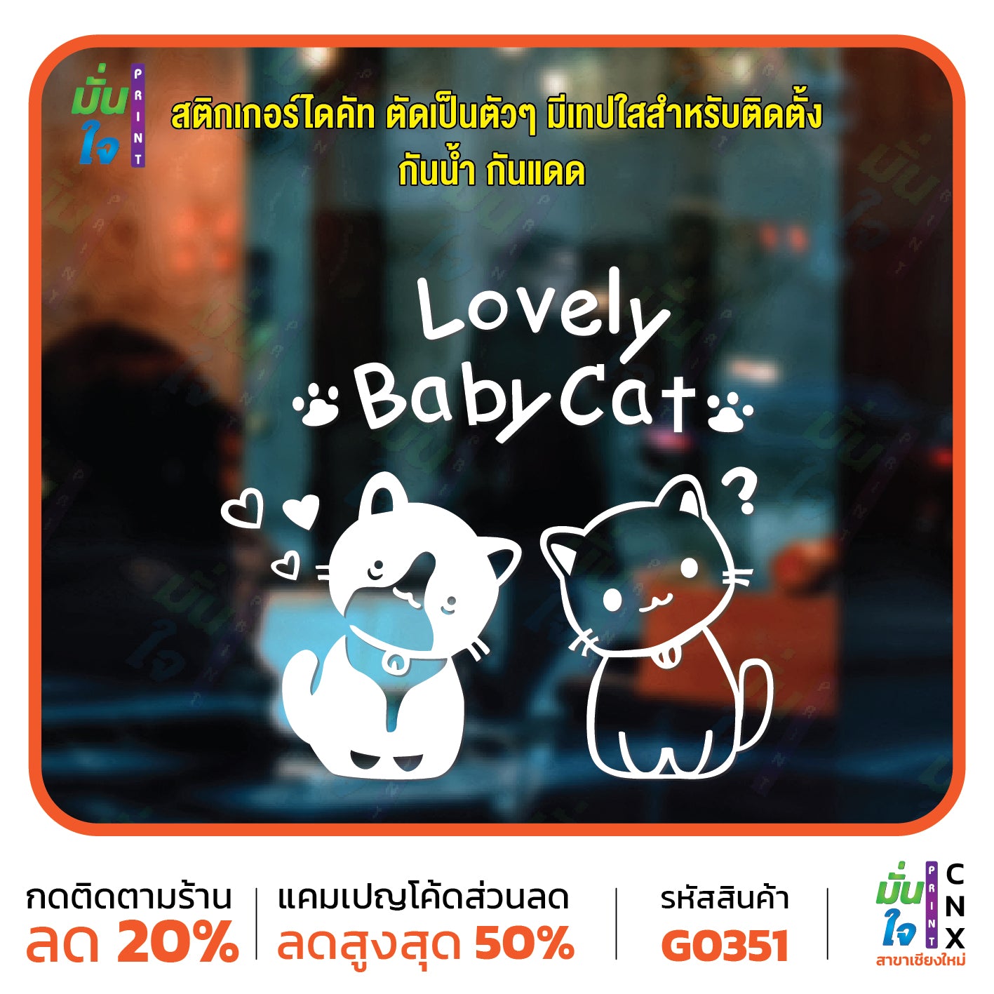 สติ๊กเกอร์ติดกระจก Lovely Baby Cat น้องแมว สติกเกอร์ติดผนัง สติกเกอร์แต่งร้าน แต่งบ้าน สติกเกอร์ไดคัท สติ๊กเกอร์ G0351