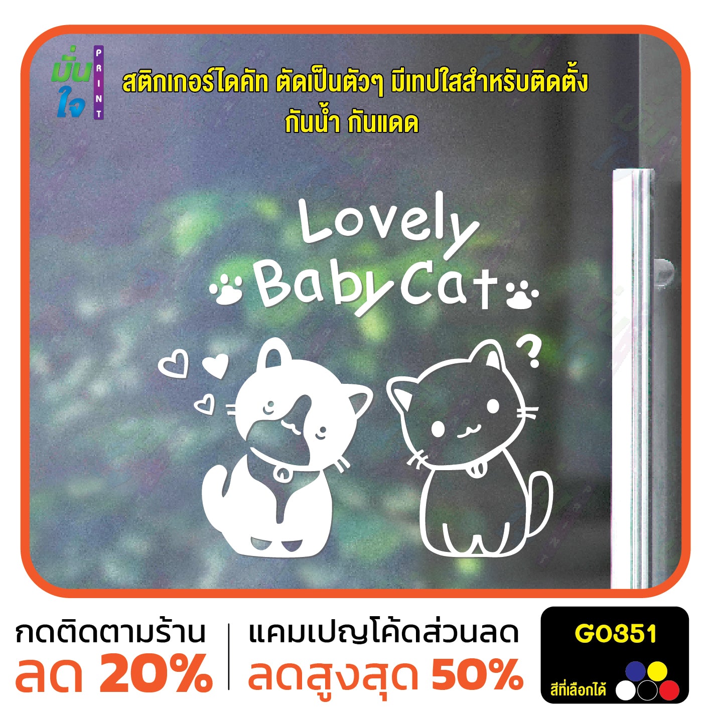 สติ๊กเกอร์ติดกระจก Lovely Baby Cat น้องแมว สติกเกอร์ติดผนัง สติกเกอร์แต่งร้าน แต่งบ้าน สติกเกอร์ไดคัท สติ๊กเกอร์ G0351