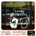 สติ๊กเกอร์ติดกระจก Lovely Baby Cat น้องแมว สติกเกอร์ติดผนัง สติกเกอร์แต่งร้าน แต่งบ้าน สติกเกอร์ไดคัท สติ๊กเกอร์ G0351