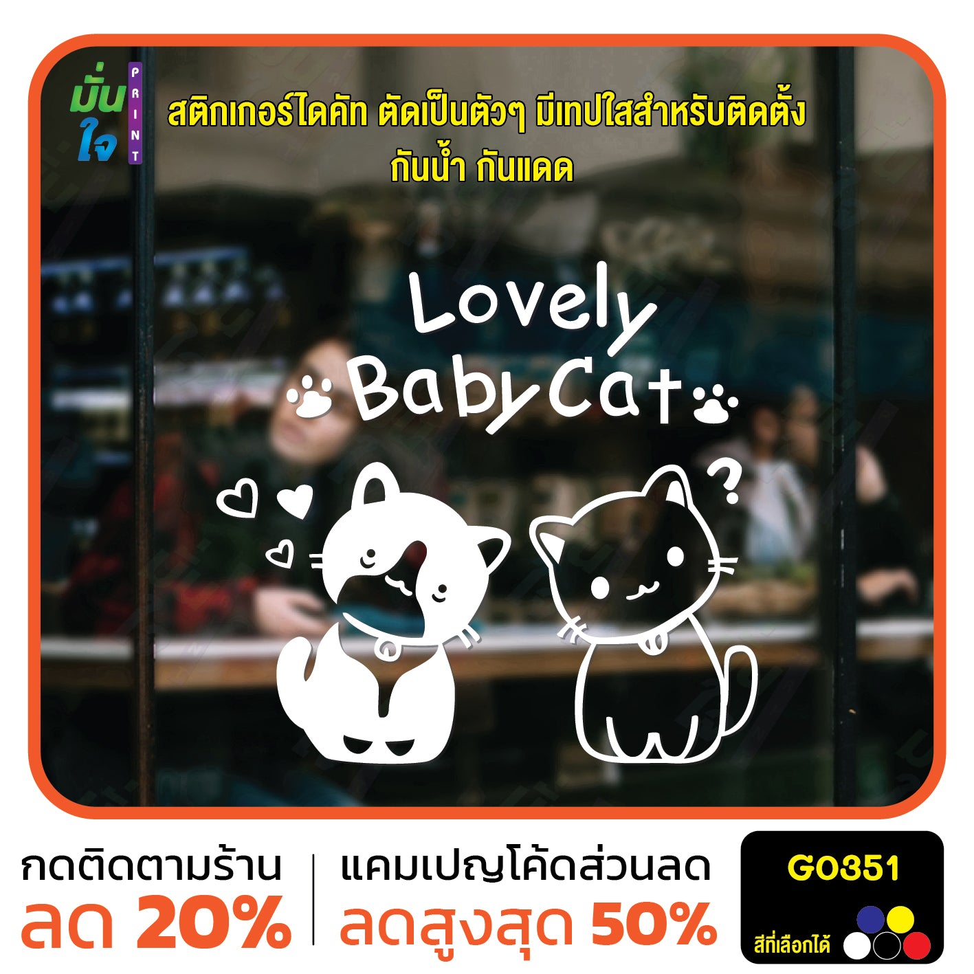 สติ๊กเกอร์ติดกระจก Lovely Baby Cat น้องแมว สติกเกอร์ติดผนัง สติกเกอร์แต่งร้าน แต่งบ้าน สติกเกอร์ไดคัท สติ๊กเกอร์ G0351