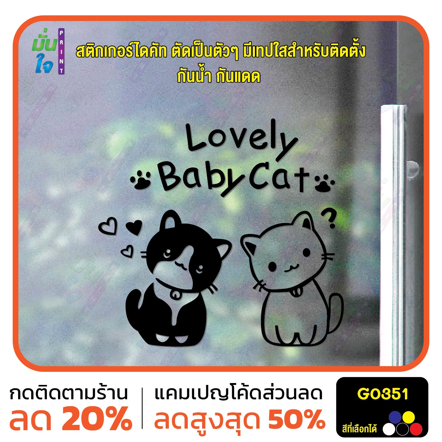 สติ๊กเกอร์ติดกระจก Lovely Baby Cat น้องแมว สติกเกอร์ติดผนัง สติกเกอร์แต่งร้าน แต่งบ้าน สติกเกอร์ไดคัท สติ๊กเกอร์ G0351