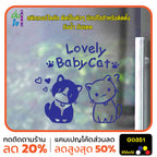 สติ๊กเกอร์ติดกระจก Lovely Baby Cat น้องแมว สติกเกอร์ติดผนัง สติกเกอร์แต่งร้าน แต่งบ้าน สติกเกอร์ไดคัท สติ๊กเกอร์ G0351
