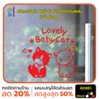 สติ๊กเกอร์ติดกระจก Lovely Baby Cat น้องแมว สติกเกอร์ติดผนัง สติกเกอร์แต่งร้าน แต่งบ้าน สติกเกอร์ไดคัท สติ๊กเกอร์ G0351