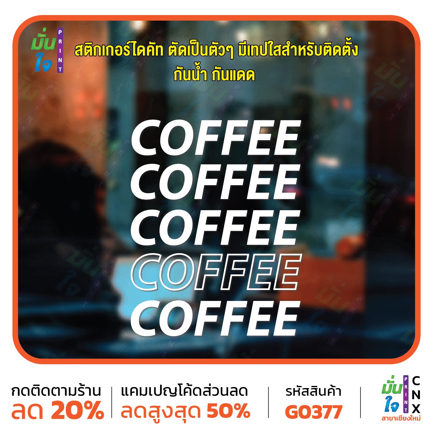 สติ๊กเกอร์ติดกระจก COFFEE COFFEE ตกแต่งบ้าน แต่งร้านกาแฟ เท่ ๆ สติกเกอร์แต่งร้าน สติกเกอร์ไดคัท สติ๊กเกอร์ G0377