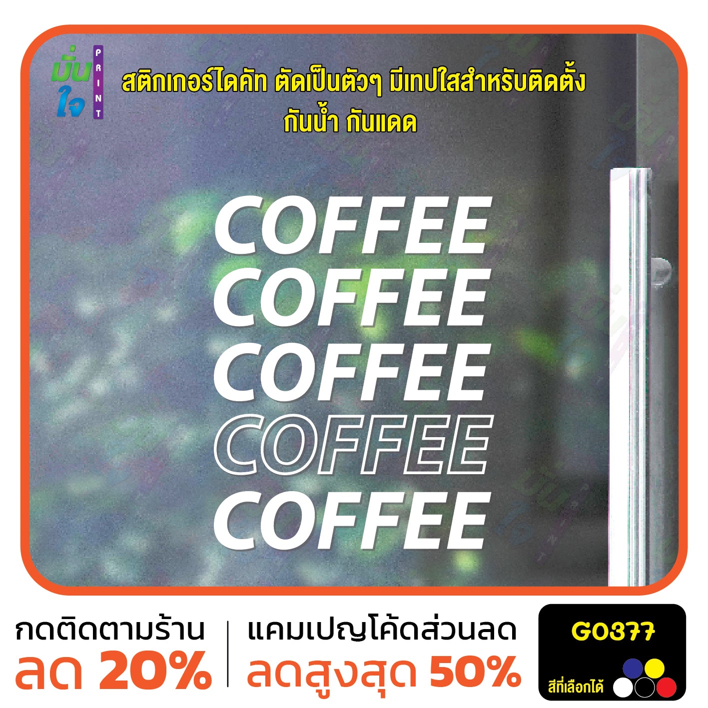 สติ๊กเกอร์ติดกระจก COFFEE COFFEE ตกแต่งบ้าน แต่งร้านกาแฟ เท่ ๆ สติกเกอร์แต่งร้าน สติกเกอร์ไดคัท สติ๊กเกอร์ G0377