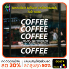 สติ๊กเกอร์ติดกระจก COFFEE COFFEE ตกแต่งบ้าน แต่งร้านกาแฟ เท่ ๆ สติกเกอร์แต่งร้าน สติกเกอร์ไดคัท สติ๊กเกอร์ G0377