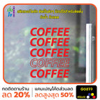 สติ๊กเกอร์ติดกระจก COFFEE COFFEE ตกแต่งบ้าน แต่งร้านกาแฟ เท่ ๆ สติกเกอร์แต่งร้าน สติกเกอร์ไดคัท สติ๊กเกอร์ G0377