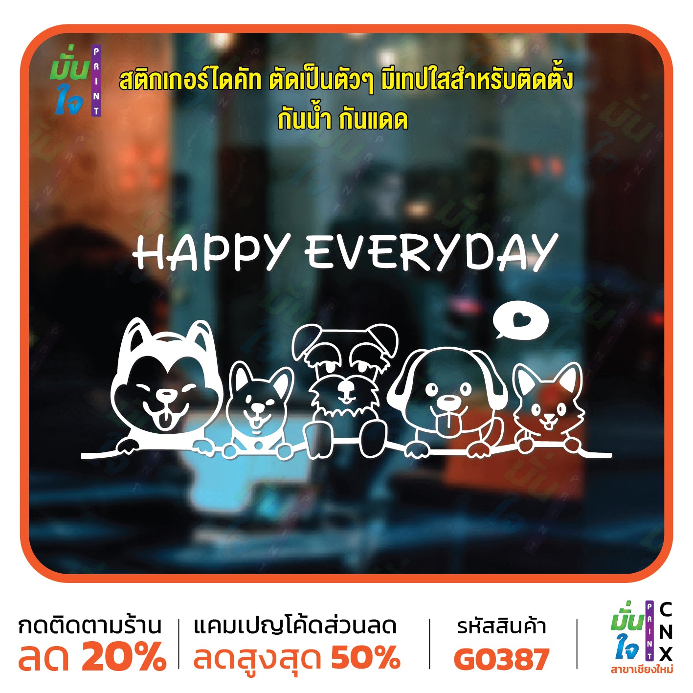 สติ๊กเกอร์ติดกระจก HAPPY EVERYDAY รูปสุนัข รูปหมา dog แต่งร้านสัตว์เลี้ยง ร้านตัดขน ตกแต่งบ้าน สติกเกอร์แต่งร้าน สติกเกอร์ไดคัท สติ๊กเกอร์ G0387