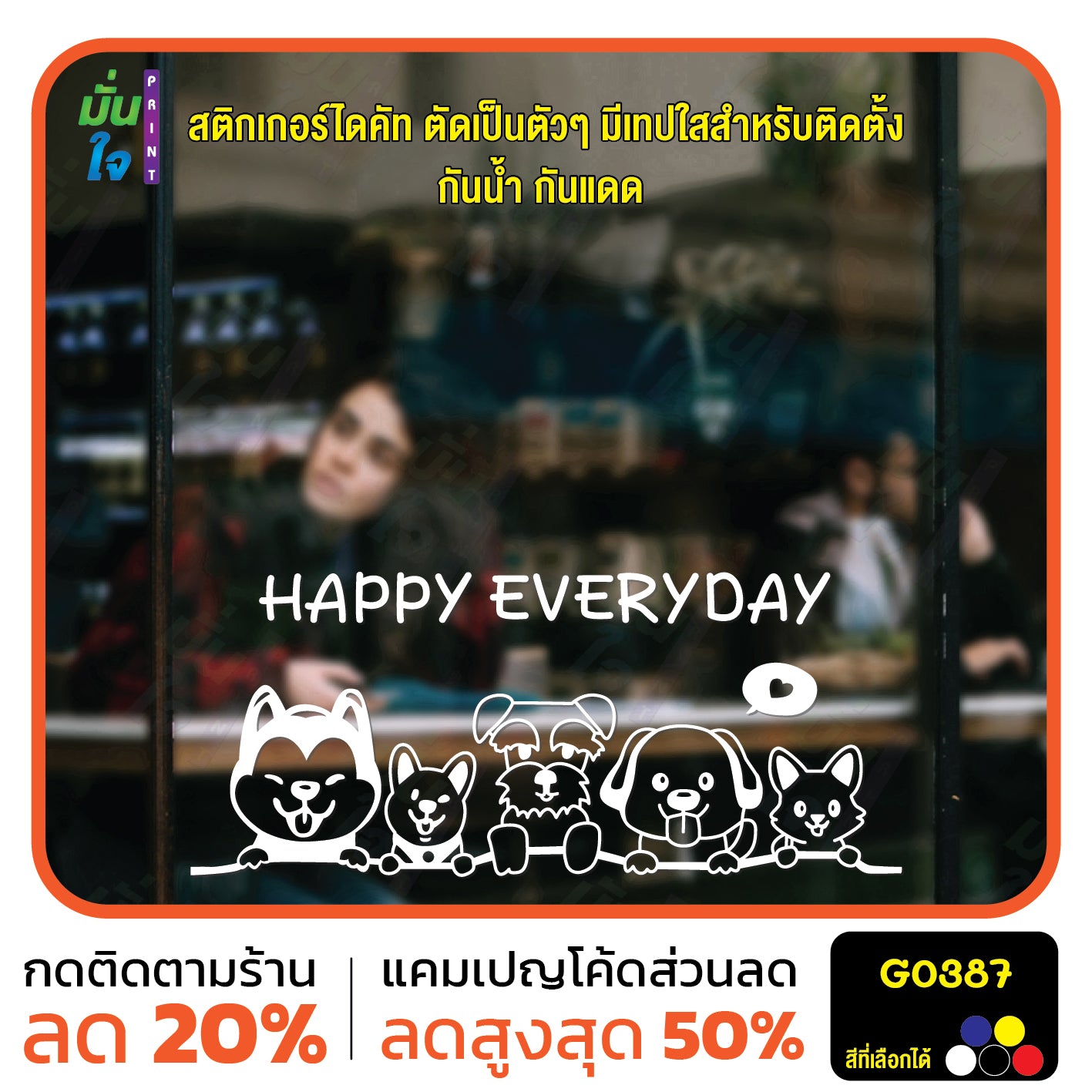 สติ๊กเกอร์ติดกระจก HAPPY EVERYDAY รูปสุนัข รูปหมา dog แต่งร้านสัตว์เลี้ยง ร้านตัดขน ตกแต่งบ้าน สติกเกอร์แต่งร้าน สติกเกอร์ไดคัท สติ๊กเกอร์ G0387