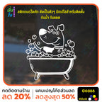 สติ๊กเกอร์ติดกระจก อาบน้ำตัดขน รูปสุนัข รูปหมา dog แต่งร้านสัตว์เลี้ยง ร้านตัดขน ตกแต่งบ้าน สติกเกอร์แต่งร้าน สติกเกอร์ไดคัท สติ๊กเกอร์ G0388