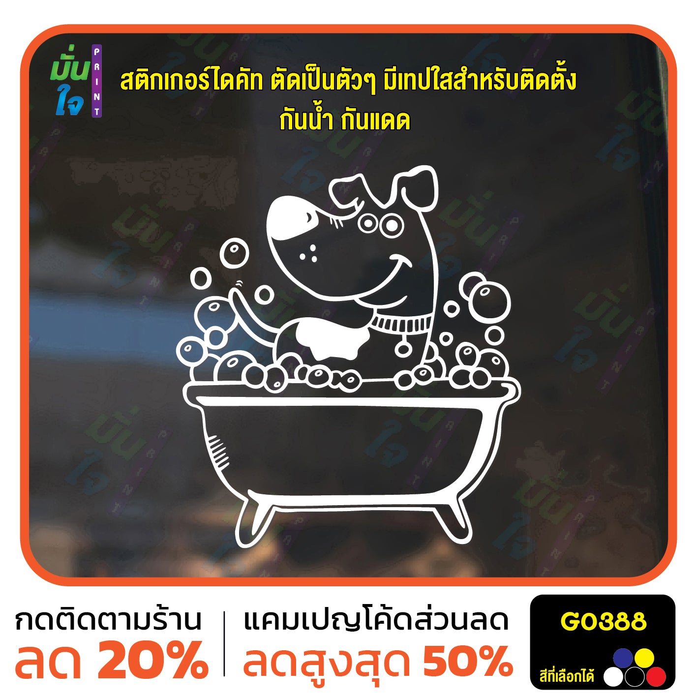 สติ๊กเกอร์ติดกระจก อาบน้ำตัดขน รูปสุนัข รูปหมา dog แต่งร้านสัตว์เลี้ยง ร้านตัดขน ตกแต่งบ้าน สติกเกอร์แต่งร้าน สติกเกอร์ไดคัท สติ๊กเกอร์ G0388