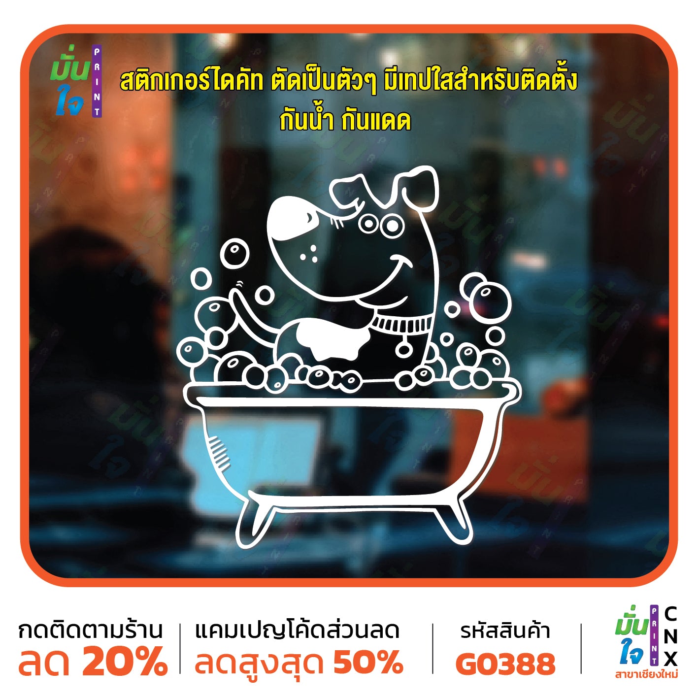 สติ๊กเกอร์ติดกระจก อาบน้ำตัดขน รูปสุนัข รูปหมา dog แต่งร้านสัตว์เลี้ยง ร้านตัดขน ตกแต่งบ้าน สติกเกอร์แต่งร้าน สติกเกอร์ไดคัท สติ๊กเกอร์ G0388