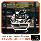สติ๊กเกอร์ติดกระจก อาบน้ำตัดขน รูปสุนัข รูปหมา dog แต่งร้านสัตว์เลี้ยง ร้านตัดขน ตกแต่งบ้าน สติกเกอร์แต่งร้าน สติกเกอร์ไดคัท สติ๊กเกอร์ G0388