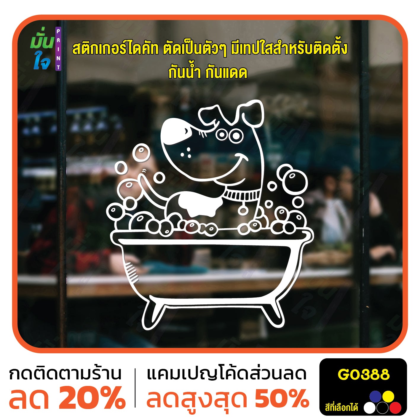 สติ๊กเกอร์ติดกระจก อาบน้ำตัดขน รูปสุนัข รูปหมา dog แต่งร้านสัตว์เลี้ยง ร้านตัดขน ตกแต่งบ้าน สติกเกอร์แต่งร้าน สติกเกอร์ไดคัท สติ๊กเกอร์ G0388