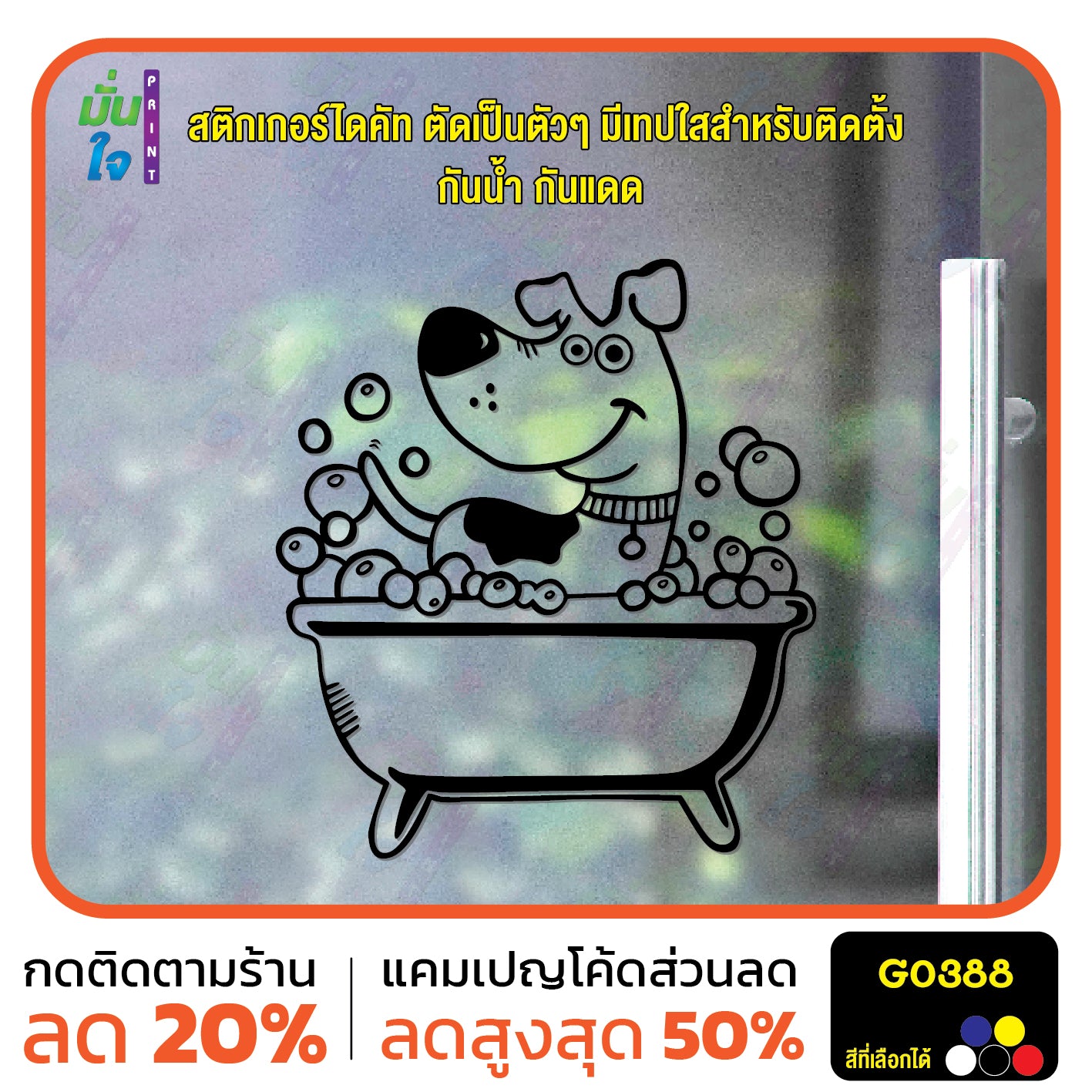 สติ๊กเกอร์ติดกระจก อาบน้ำตัดขน รูปสุนัข รูปหมา dog แต่งร้านสัตว์เลี้ยง ร้านตัดขน ตกแต่งบ้าน สติกเกอร์แต่งร้าน สติกเกอร์ไดคัท สติ๊กเกอร์ G0388