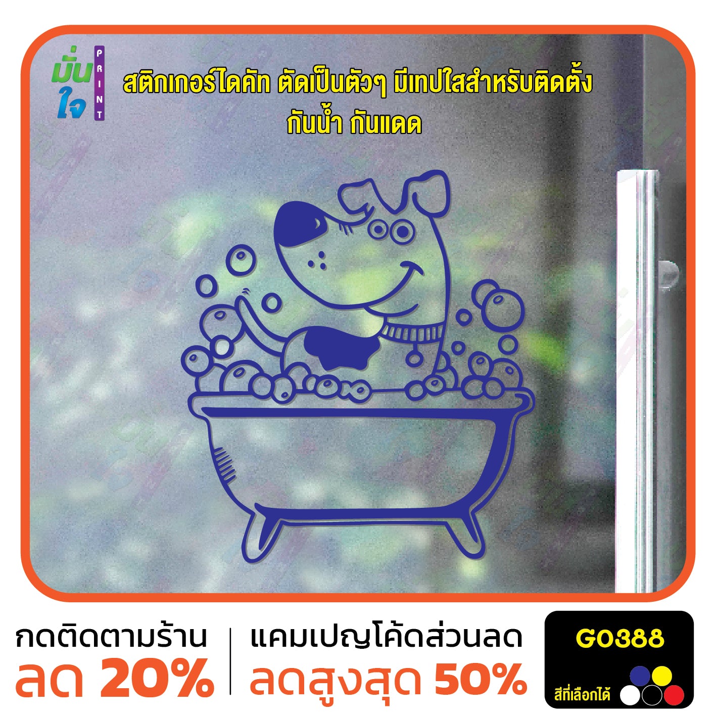 สติ๊กเกอร์ติดกระจก อาบน้ำตัดขน รูปสุนัข รูปหมา dog แต่งร้านสัตว์เลี้ยง ร้านตัดขน ตกแต่งบ้าน สติกเกอร์แต่งร้าน สติกเกอร์ไดคัท สติ๊กเกอร์ G0388