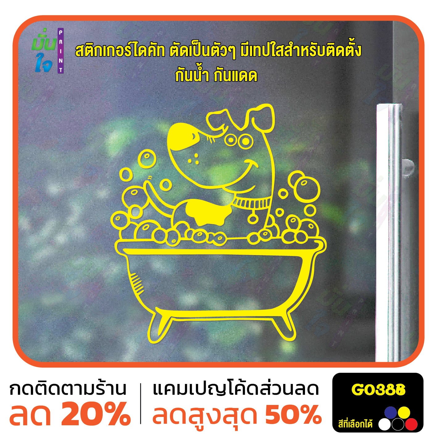 สติ๊กเกอร์ติดกระจก อาบน้ำตัดขน รูปสุนัข รูปหมา dog แต่งร้านสัตว์เลี้ยง ร้านตัดขน ตกแต่งบ้าน สติกเกอร์แต่งร้าน สติกเกอร์ไดคัท สติ๊กเกอร์ G0388