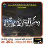 สติ๊กเกอร์ติดกระจก รูปแมว cat แต่งร้านสัตว์เลี้ยง ร้านตัดขน ตกแต่งบ้าน สติกเกอร์แต่งร้าน สติกเกอร์ไดคัท สติ๊กเกอร์ G0394