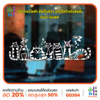 สติ๊กเกอร์ติดกระจก รูปแมว cat แต่งร้านสัตว์เลี้ยง ร้านตัดขน ตกแต่งบ้าน สติกเกอร์แต่งร้าน สติกเกอร์ไดคัท สติ๊กเกอร์ G0394