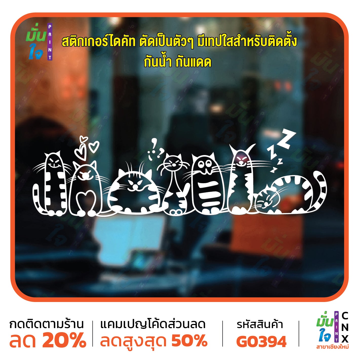 สติ๊กเกอร์ติดกระจก รูปแมว cat แต่งร้านสัตว์เลี้ยง ร้านตัดขน ตกแต่งบ้าน สติกเกอร์แต่งร้าน สติกเกอร์ไดคัท สติ๊กเกอร์ G0394