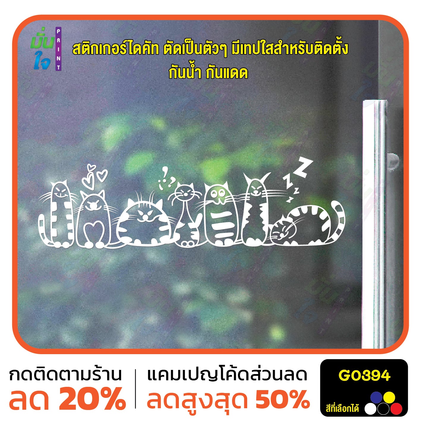 สติ๊กเกอร์ติดกระจก รูปแมว cat แต่งร้านสัตว์เลี้ยง ร้านตัดขน ตกแต่งบ้าน สติกเกอร์แต่งร้าน สติกเกอร์ไดคัท สติ๊กเกอร์ G0394