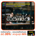 สติ๊กเกอร์ติดกระจก รูปแมว cat แต่งร้านสัตว์เลี้ยง ร้านตัดขน ตกแต่งบ้าน สติกเกอร์แต่งร้าน สติกเกอร์ไดคัท สติ๊กเกอร์ G0394