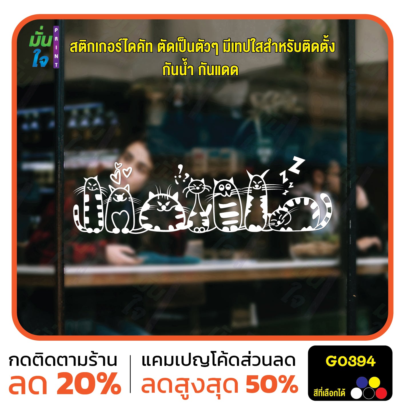 สติ๊กเกอร์ติดกระจก รูปแมว cat แต่งร้านสัตว์เลี้ยง ร้านตัดขน ตกแต่งบ้าน สติกเกอร์แต่งร้าน สติกเกอร์ไดคัท สติ๊กเกอร์ G0394