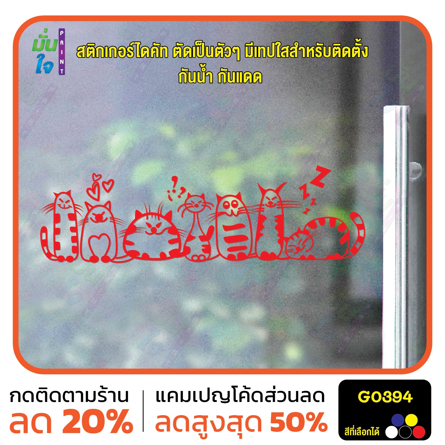 สติ๊กเกอร์ติดกระจก รูปแมว cat แต่งร้านสัตว์เลี้ยง ร้านตัดขน ตกแต่งบ้าน สติกเกอร์แต่งร้าน สติกเกอร์ไดคัท สติ๊กเกอร์ G0394