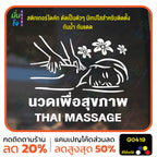 สติ๊กเกอร์ติดกระจก นวด เพื่อสุขภาพ THAI MASSAGE ตกแต่งบ้าน แต่งร้านนวด สติกเกอร์แต่งร้าน สติกเกอร์ไดคัท สติ๊กเกอร์ G0419