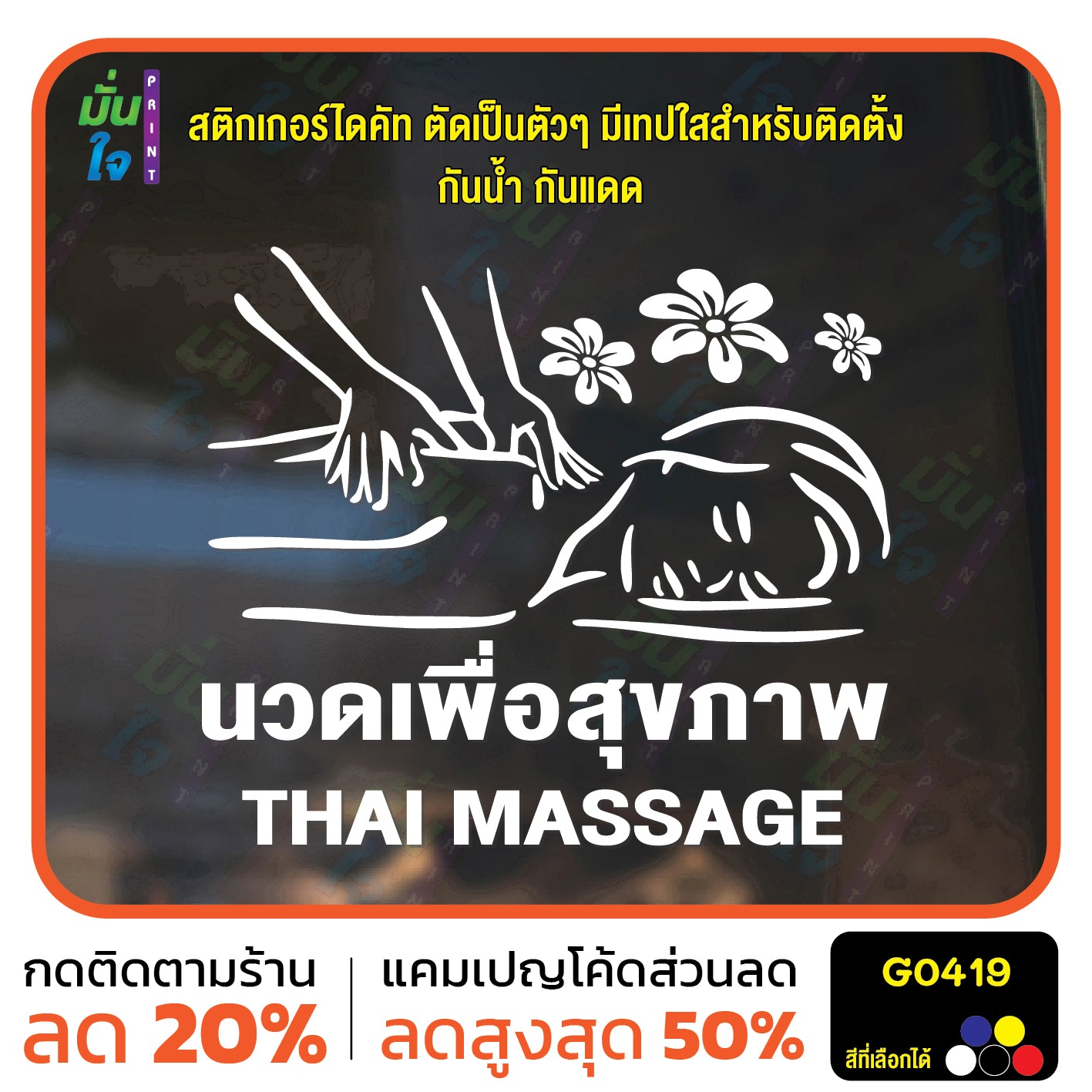 สติ๊กเกอร์ติดกระจก นวด เพื่อสุขภาพ THAI MASSAGE ตกแต่งบ้าน แต่งร้านนวด สติกเกอร์แต่งร้าน สติกเกอร์ไดคัท สติ๊กเกอร์ G0419