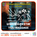 สติ๊กเกอร์ติดกระจก นวด เพื่อสุขภาพ THAI MASSAGE ตกแต่งบ้าน แต่งร้านนวด สติกเกอร์แต่งร้าน สติกเกอร์ไดคัท สติ๊กเกอร์ G0419